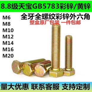 天宝8.8级彩锌/黄锌高强度全牙外六角螺栓/螺丝M8M10M12M16M20*50