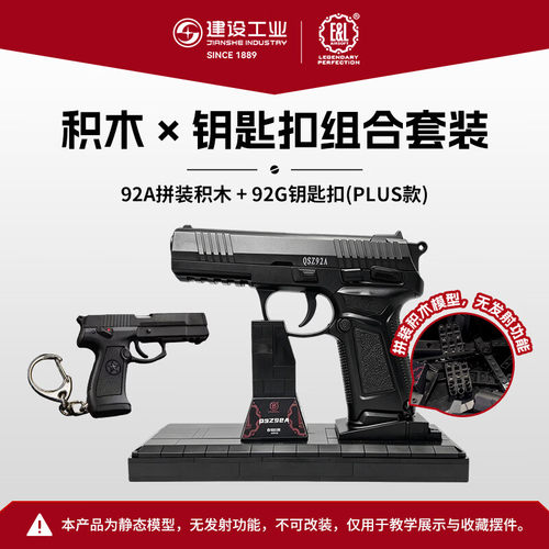 建设工业QSZ92A拼装积木1:1外观可动模型270+不可发射钥匙扣组合