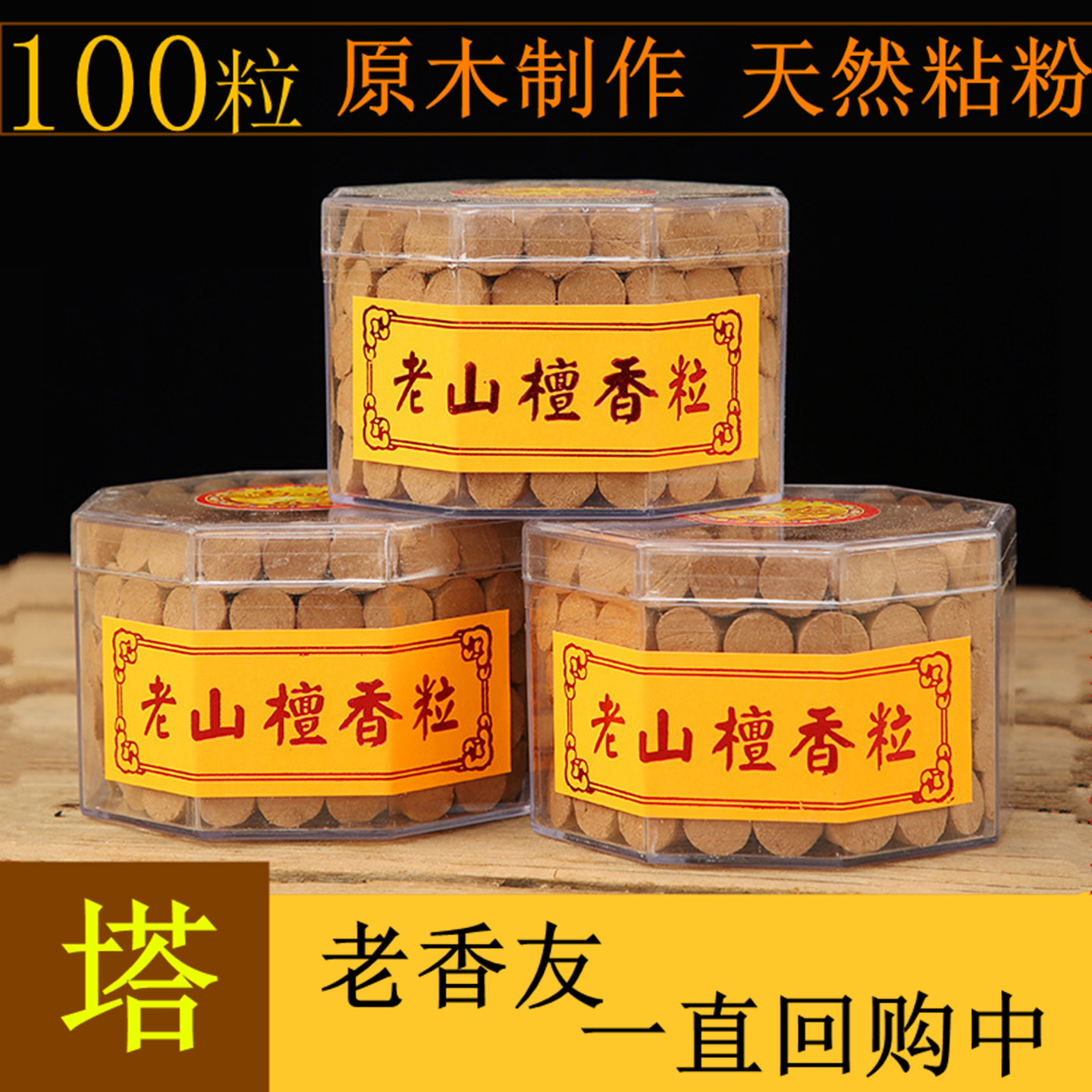 老山檀香粒供佛净化空气寺庙香薰