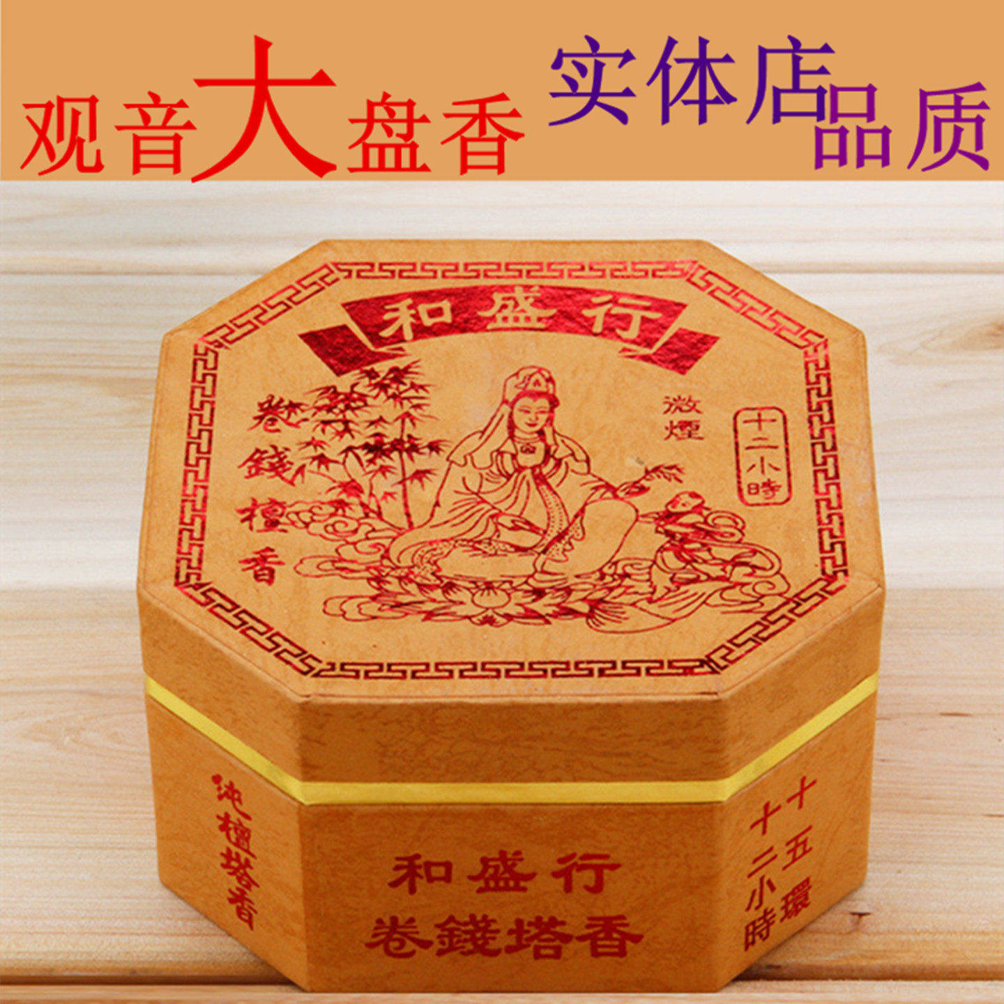 和盛行12小时24小时观音檀香大盘香塔香寺庙香味室内熏香礼佛香,洗护清洁剂/卫生巾/纸/香薰,中式香/经典熏香,淘宝优惠券,粉丝福利购,淘宝优惠卷