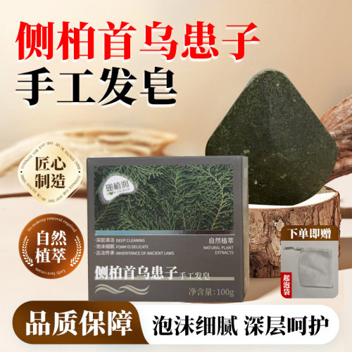 珊植润侧柏首乌患子手工发皂洗头