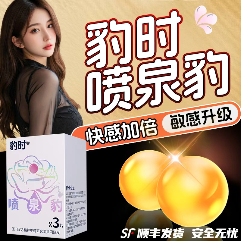 小豹时喷泉豹女性塞阴丸高巢增强快le爆珠激冷蛋保湿水润紧致洗液