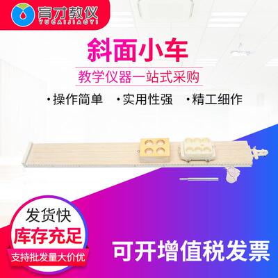 21054斜面小车教学仪器斜面塑料小车木块初中物理力学实验器材