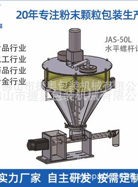 水平螺杆计量机JAS-50L小型粉剂包装机螺杆充填头粉剂称重包装机