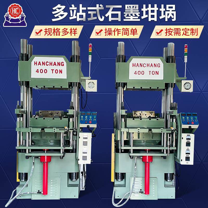 多站式石墨坩埚碳素匣钵坩埚热压成型机石墨坩埚热压定型机