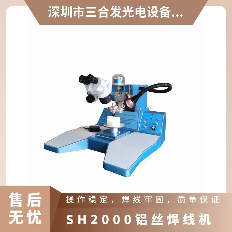 SH2000超声波铝丝键合机铝线压焊机贴片机全自动操作稳定优惠