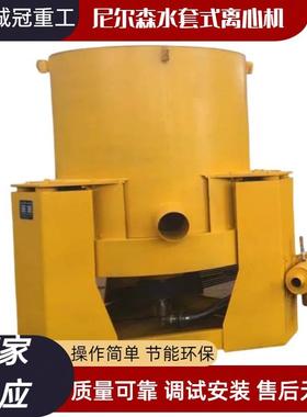 诚冠重工尼尔森水套式离心机STLB40STL60重力淘金机时产20吨