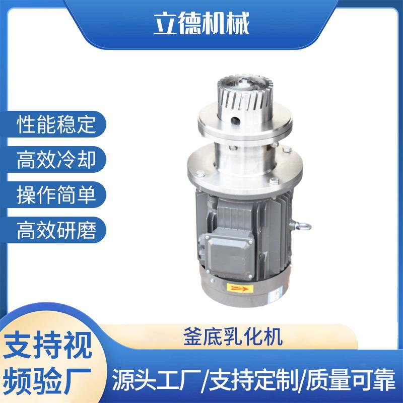 不锈钢釜底乳化机液体下剪切均质分散混合乳化机罐底乳化机