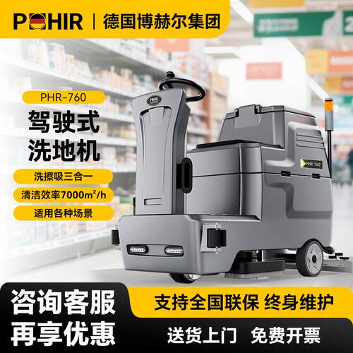 POHIR博赫尔驾驶式洗地机商用工厂车间物业工业洗地机商场仓库