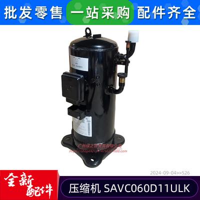 SAVC060D11ULK原装全新中央空调多联机变频压缩机涡旋式压缩机