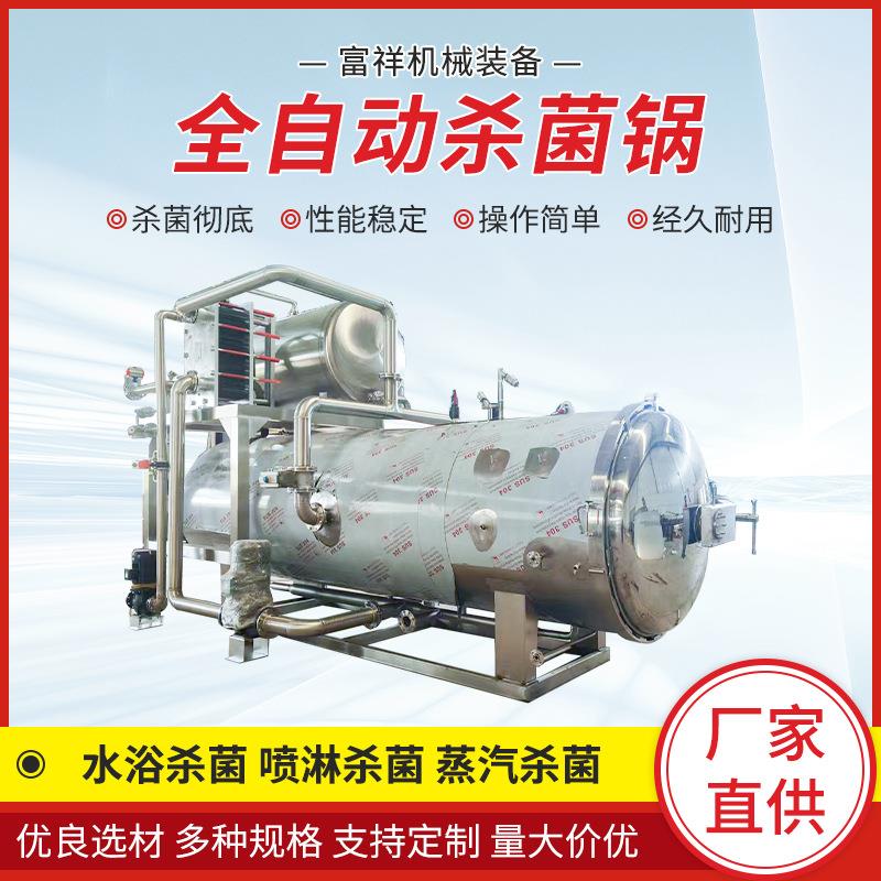 牛肉酱料软包装高温高压灭菌锅全自动马口铁罐头玻璃瓶灭菌锅