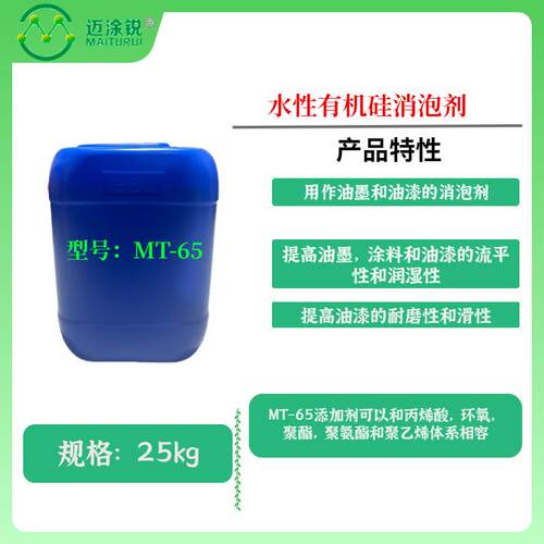 油漆油墨涂料水性有机硅消泡剂MT-65油漆的耐磨性和滑性