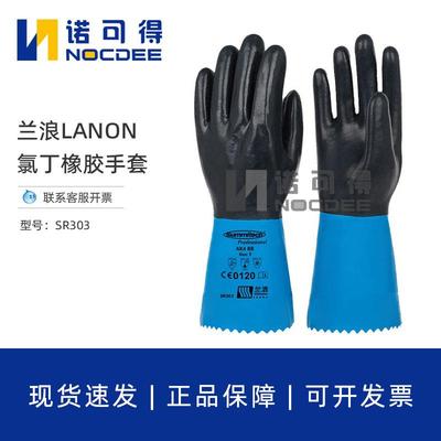 兰浪SR303耐酸碱手套氯丁橡胶防化劳保工业化工实验室防腐蚀手套