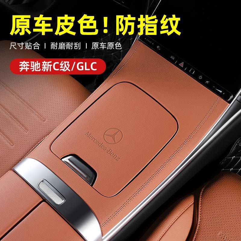 适用22-24款奔驰GLC300L/新C级C260中控面板改装X254内饰保护贴膜