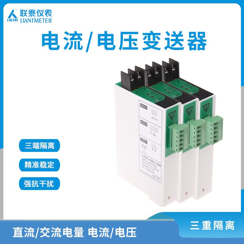 LTPD-194U/195U/194I/195I交流直流配电器电量电流电压变送器联泰