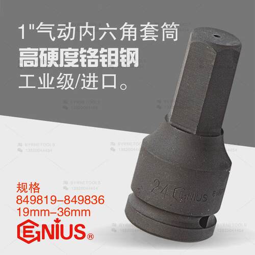 天赋GENIUS工具进口重型1寸系列公制气动内六角套筒849819-849836