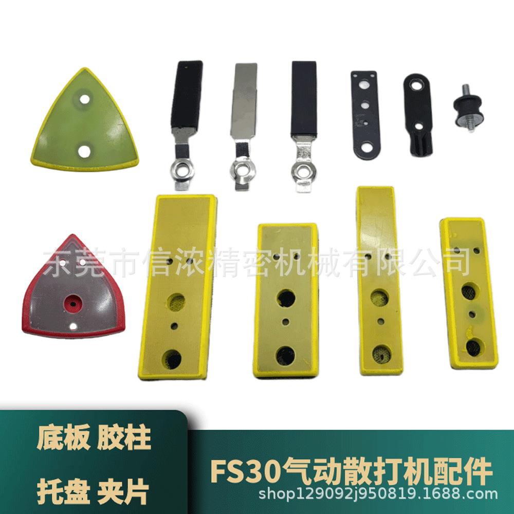 气动散打机配件FS30方形平面拉绒底盘底板一字砂打磨片托盘胶柱