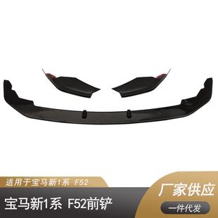 亮黑 适用于宝马新1系F52 前铲碳纹 至今 哑光 2016