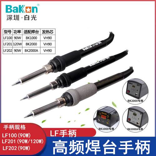 LF201烙铁LF202手柄BK2000A203H通用手柄90W高频焊台烙铁手柄