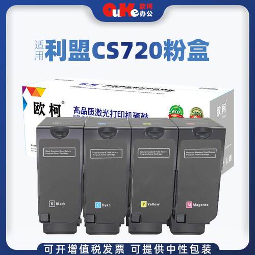 欧柯适用利盟CS720粉盒CS720deCS725de碳粉CX725deCX725dhe墨盒