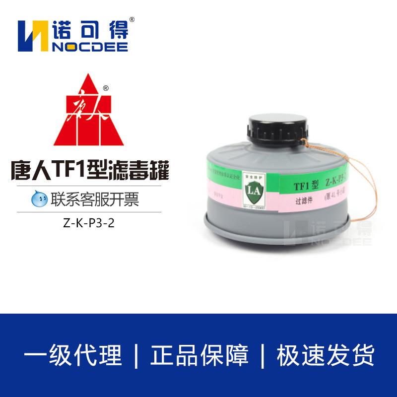 唐人TF1型Z-K-P3-2防氨气及硫化氢毒烟毒雾滤毒罐原4L号小罐