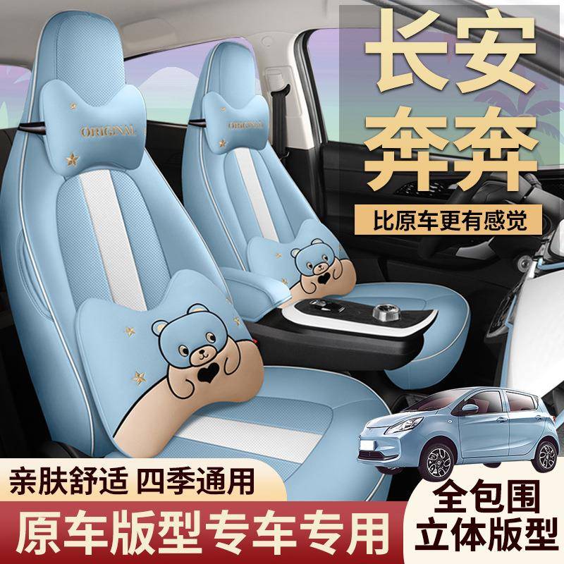 20-21款长安奔奔EStar专车座椅套卡通全包围布艺汽车坐垫四季座套