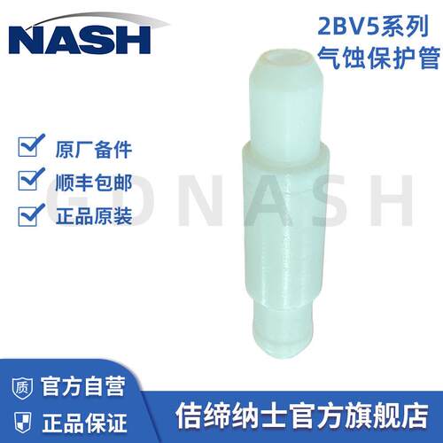 NASH原厂2BV5气蚀保护管071A佶缔纳士真空泵原装售后维修配件