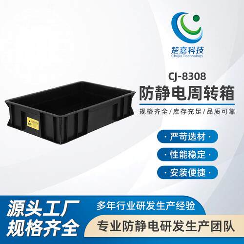CJ-8308防静电周转箱黑色塑料胶框物料盒零件盒电子原件收纳盒eu