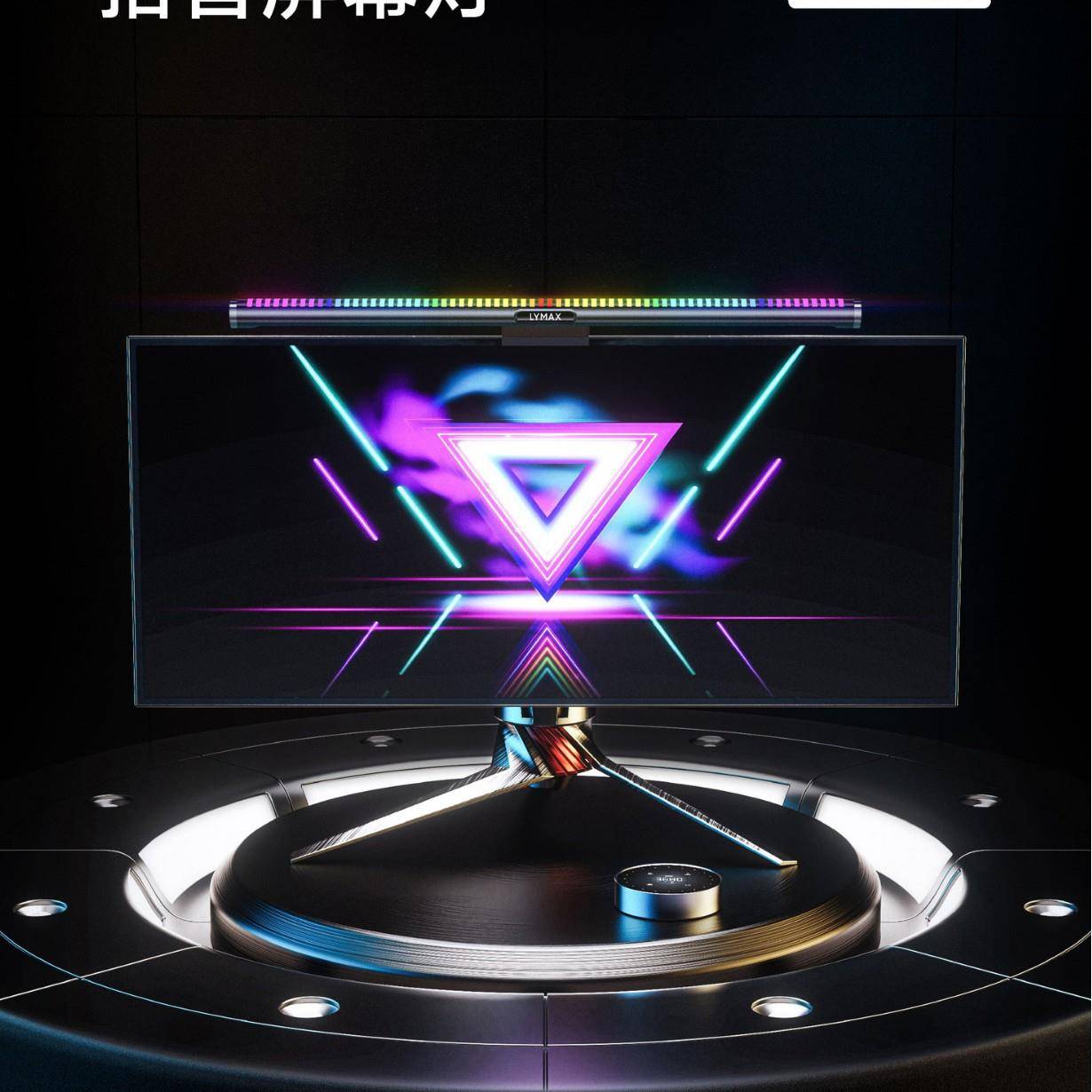 LYMAX徕美视拾音炫彩屏幕灯工作智能台灯防蓝光护眼电脑显示器灯