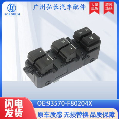 93570-F80204X适用于现代途胜汽车配件车窗控制总成 玻璃升降器