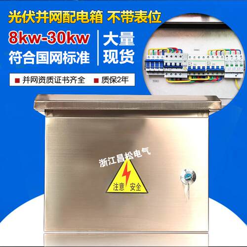 光伏配电箱并网箱三相5kw8kw10kw15kw20kw30kw不锈钢380V汇流箱