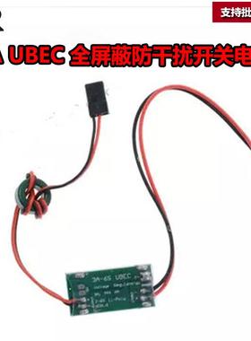 好盈5v6V3AUBEC，5A全屏蔽防干扰UBEC开关电源电调BEC