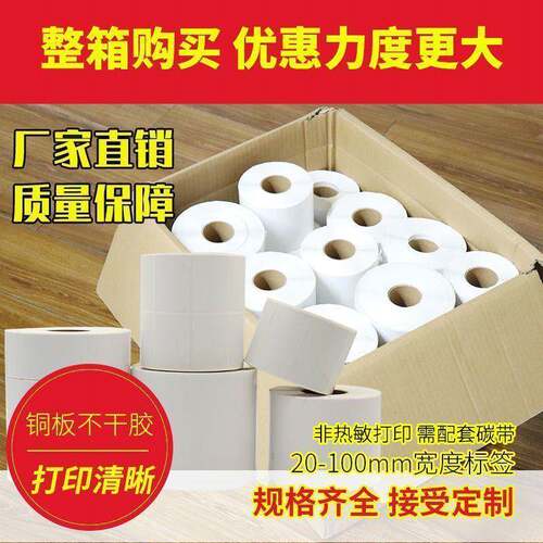 整箱铜版纸不干胶标签32*19202530405060708090100150