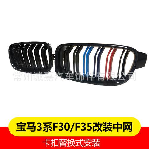 适用于宝马3系F30F35中网改装饰用品F35专用中网进气格栅三色中网