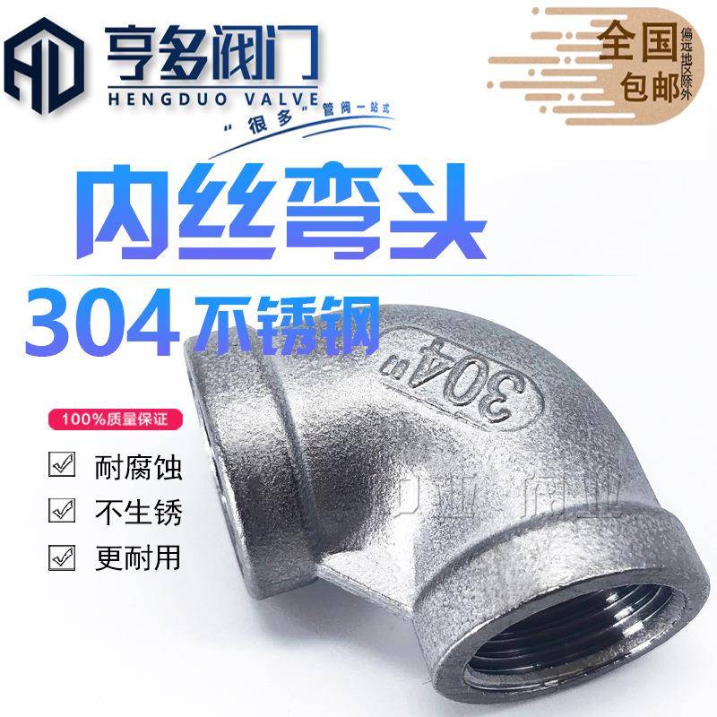 304不锈钢弯头内丝牙弯头内螺纹弯头90度直角接头水暖配件4分6分