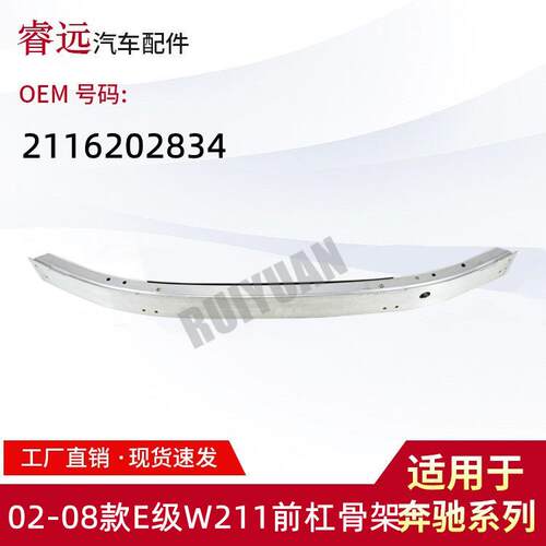 适用于02-08款E级W211前杠骨架2116202834