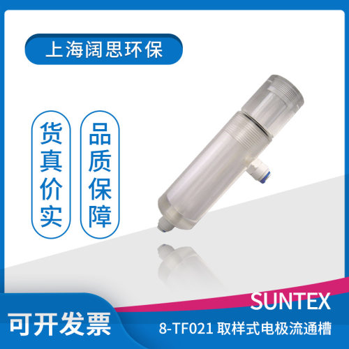 suntex电极护套装置取样式8-TF021pH/ORP电极流通槽电极安装件