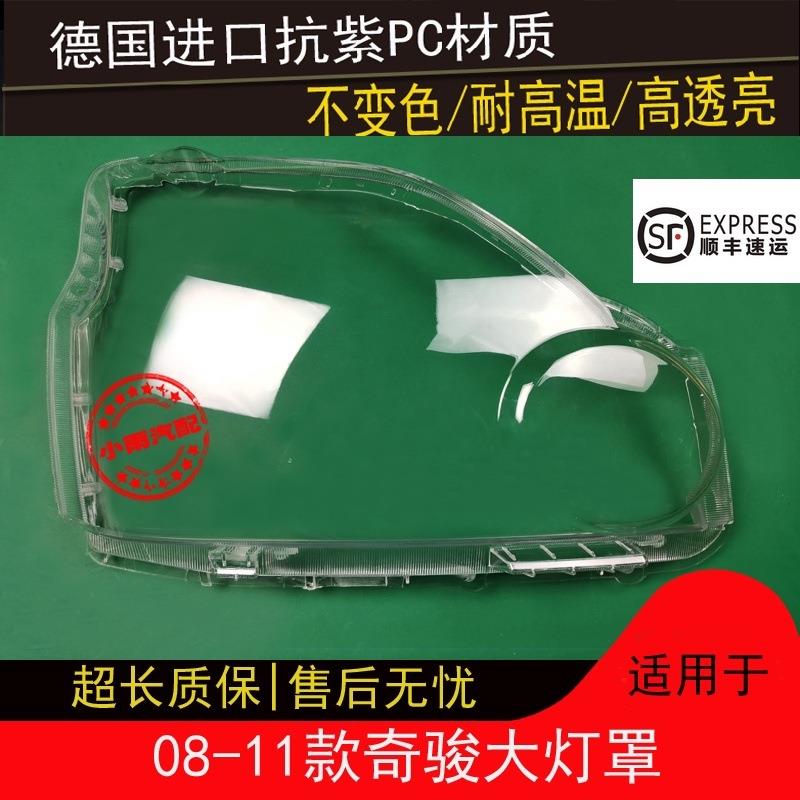 适用于08091011款奇骏大灯罩奇骏前大灯透明灯面罩灯壳车外罩