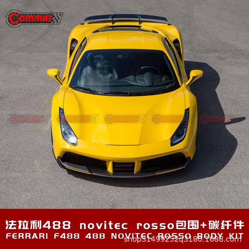法拉488改装碳纤维前唇后唇侧裙尾翼小包围发动机内饰novitec套件