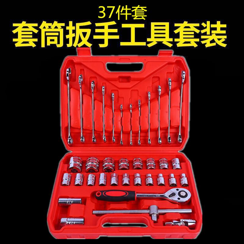 五金工具37件套汽车维修套筒组套快速棘轮套筒扳手组合套装37pcs