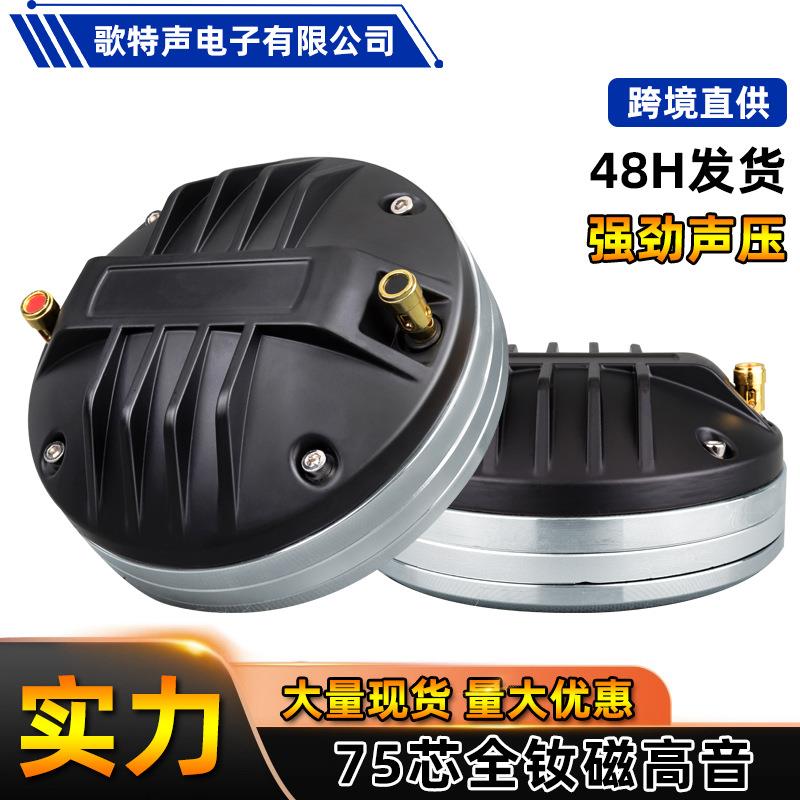 工厂75芯大功率音箱钕磁扬声器高音喇叭热销