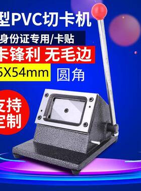 临时身份证行驶证85.5*54圆角裁卡器名片纸PVC直角裁相钳切卡机