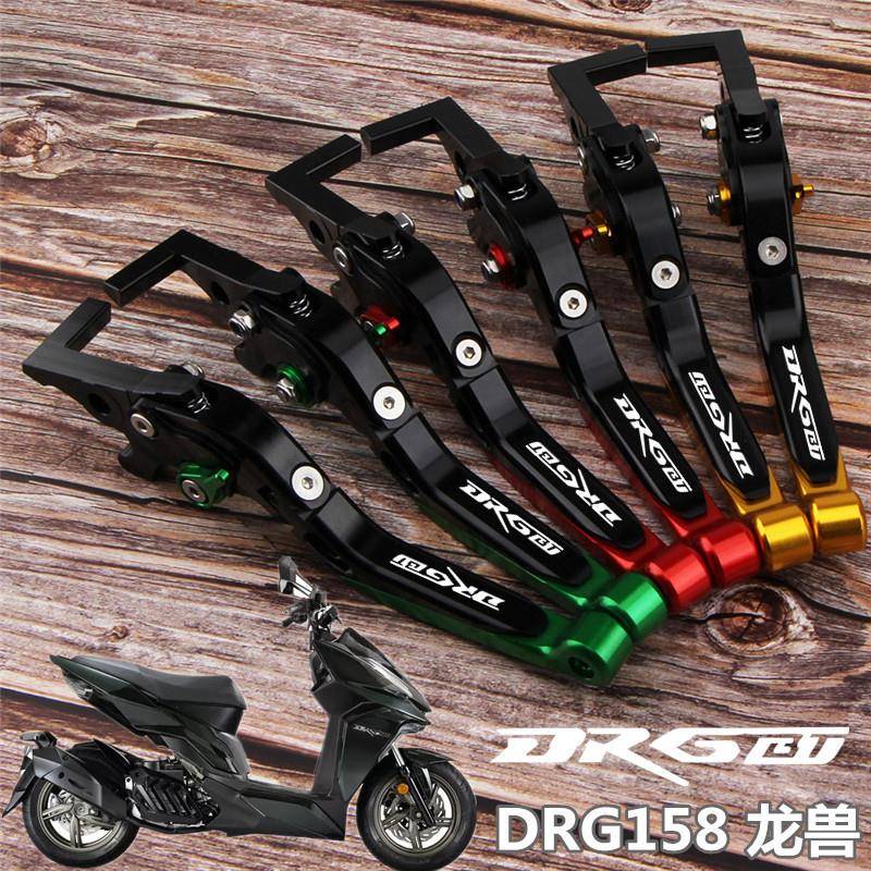 适用SYM三阳DRGBT158龙兽DRG15819-20年改装刹车牛角手把拉杆