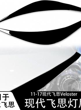 适用于01-17现代飞思Veloster灯眉钢琴黑汽车改装装饰汽车内饰