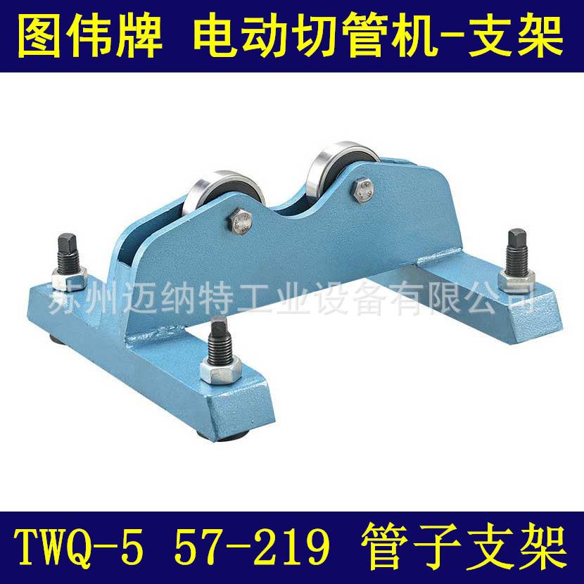 图伟牌8寸电动切管机滚槽机支架TWQ-5成套支架总成