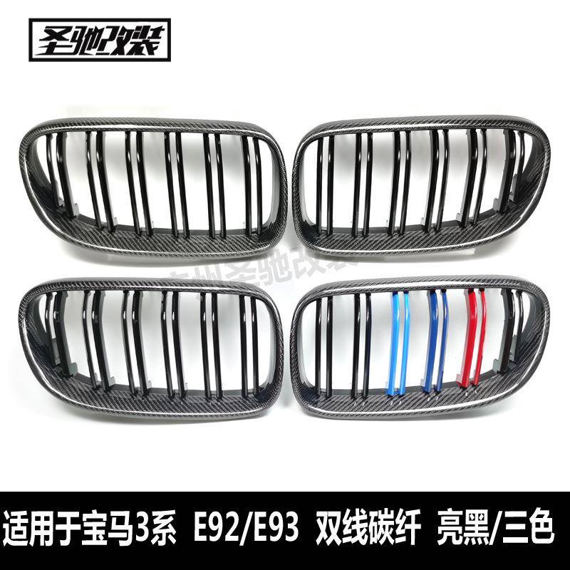 适用于宝马3系双门E92E93后期双线碳纤亮三色中网改装前进气格栅