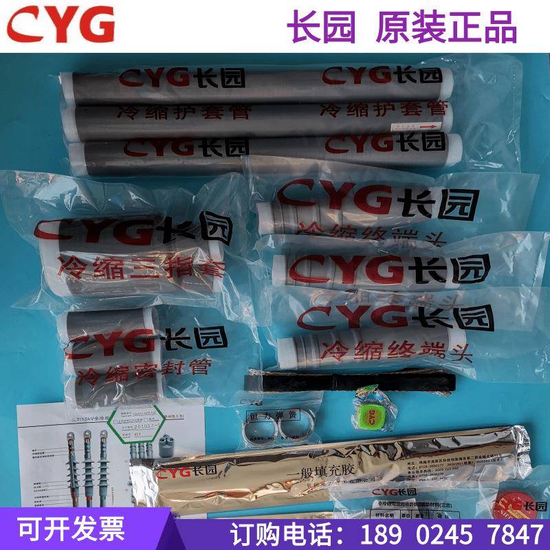 长园电缆头CYG10KV高压电缆冷缩终端头/中间接头现货供应