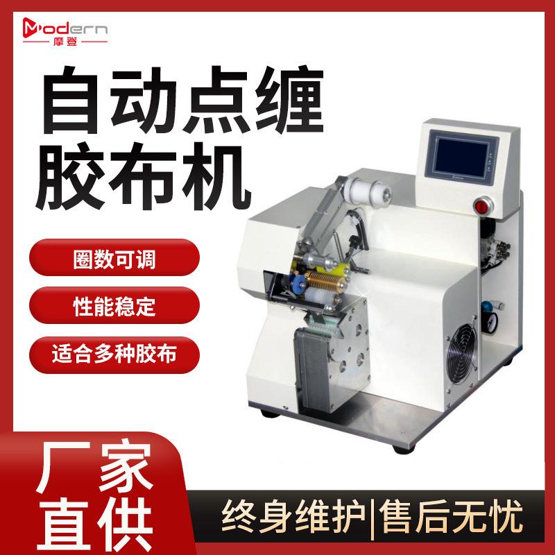 摩登自动缠胶布机线束胶布机器全缠点缠花缠全缠式胶布缠绕机