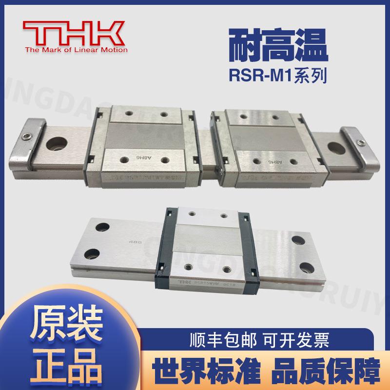 THK导轨滑块RSR9M1NRSR12M1VRSR15M1NSRS9M1WV12M1WN耐高温