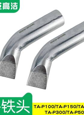 广州黄花高洁烙铁头TA-P100TA-P150TA-P200焊咀TA-P300TA-P500
